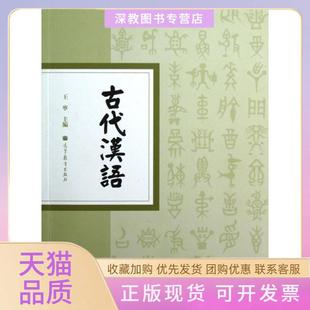 【正版书包邮】古代汉语王宁高等教育
