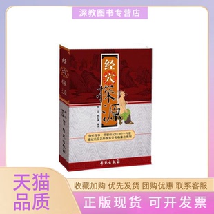 【正版书包邮】经穴探源程玮姬长锁唐中尧协学苑出版社