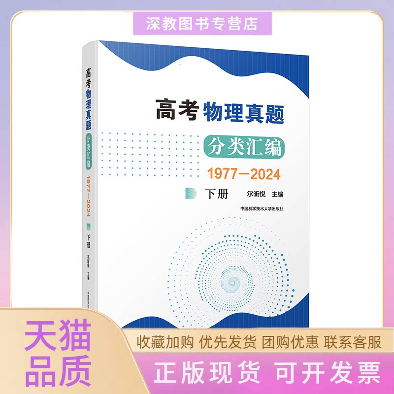 【正版书包邮】高考物理真题分类汇编19772024下册尔昕悦中国科学技术大学出版社