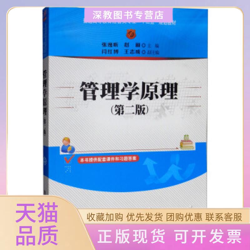 【正版书包邮】管理学原理第二版张逸昕清华大学出版社