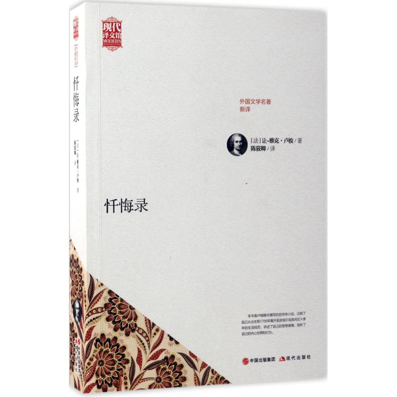 【正版书包邮】忏悔录让雅克卢梭现代出版社