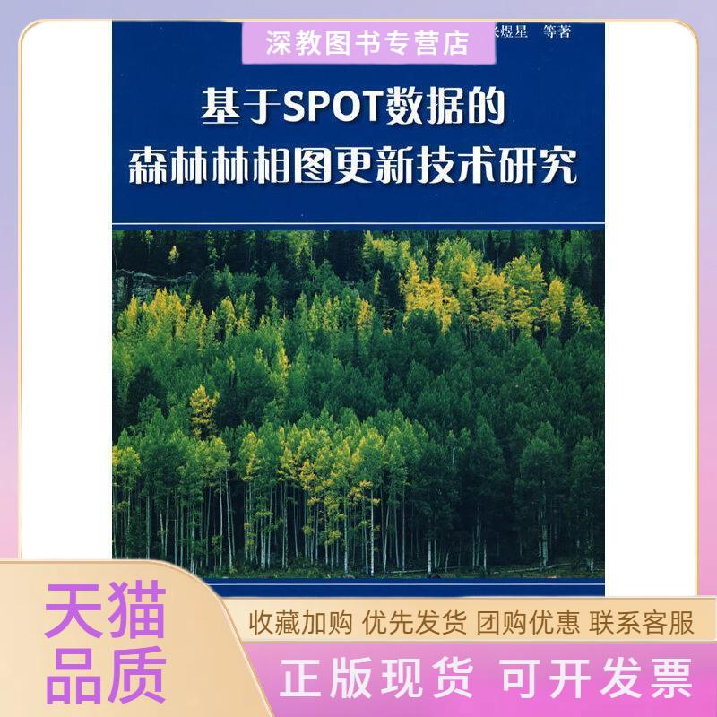 【正版书包邮】基于SPOT数据的森林林相图更新技术研究张煜星中国林业出版社图片