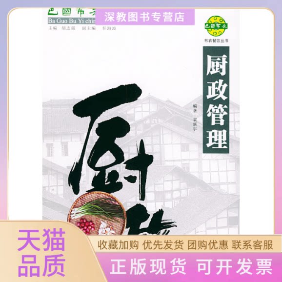 【正版书包邮】巴国布衣中餐操作手册．厨政管理布衣餐饮丛书袁新宇四川大学出版社