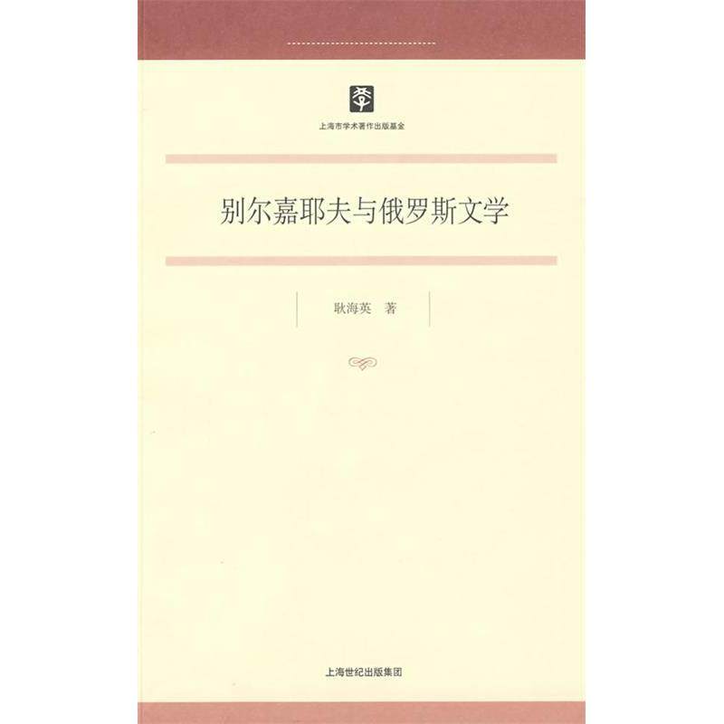 【正版书包邮】别尔嘉耶夫与俄罗斯文学博士文库耿海英上海书店出版社,书籍/杂志/报纸,文学理论/文学评论与研究,淘宝优惠券,粉丝福利购,淘宝优惠卷