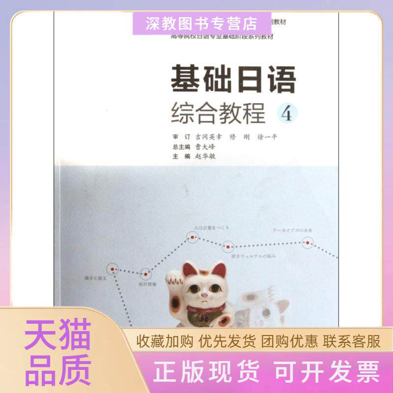 【正版书包邮】基础日语综合教程附光盘4高等院校日语专业基础阶段系列教材赵华敏|曹大峰高等教育