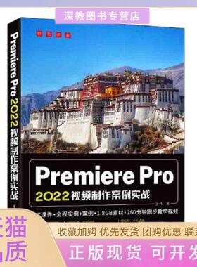 【正版书包邮】PremierePro2022视频制作案例实战金伟清华大学出版社