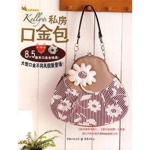 【正版书包邮】Kelly的私房口金包KELLY重庆出版社