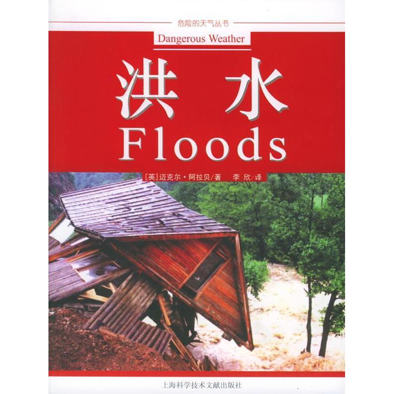【正版书包邮】危险的天气洪水迈克尔阿拉贝上海科学技术文献出版社