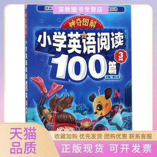 【正版书包邮】小学英语阅读100篇3年级季小兵首都师范大学出版社