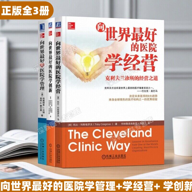 【正版全3册】向世界最好的医院学管理+学经营+ 学创新贝瑞 医疗模式创新品牌建设医院经营管理书籍 赛尔曼张国萍译机械工业出版社