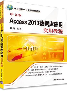 【正版书包邮】中文版Access2013数据库应用实用教程郑亮清华大学出版社