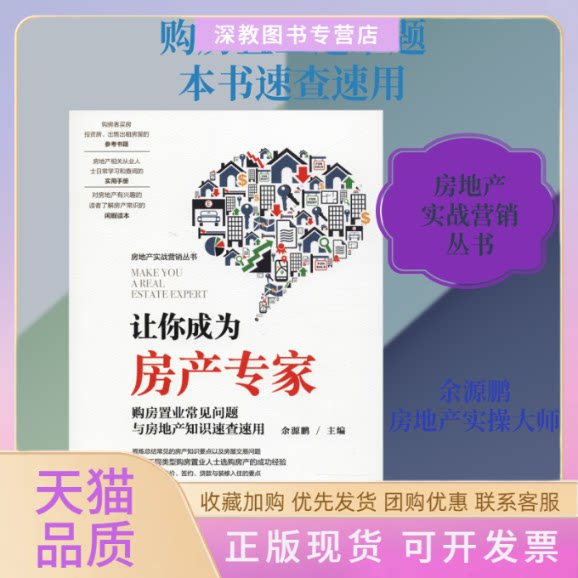 【正版书包邮】让你成为房产专家购房置业常见问题与房地产知识速查速用余源鹏机械工业出版社
