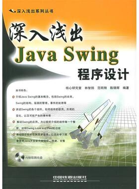 【正版书包邮】深入浅出JavaSwing程序设计附光盘一张深入浅出系列丛书林智扬范明翔陈锦辉中国铁道出版社