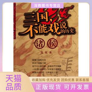 【正版书包邮】诸侯三国不能戏说的历史沈忱湖南人民出版社