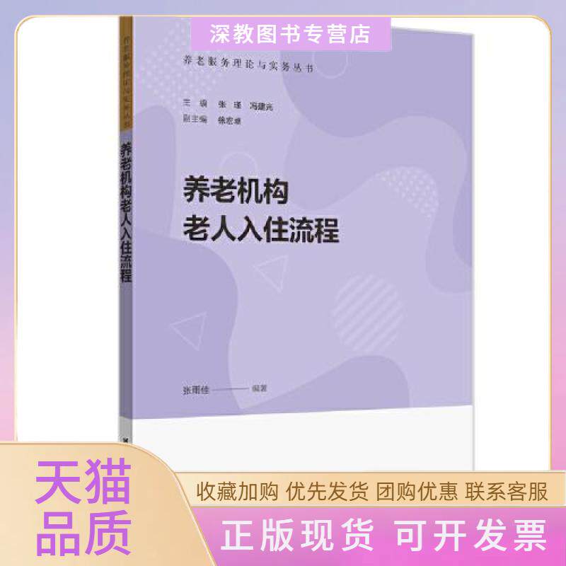 【正版书包邮】养老机构老人入住流程张雨佳华东理工大学出版社