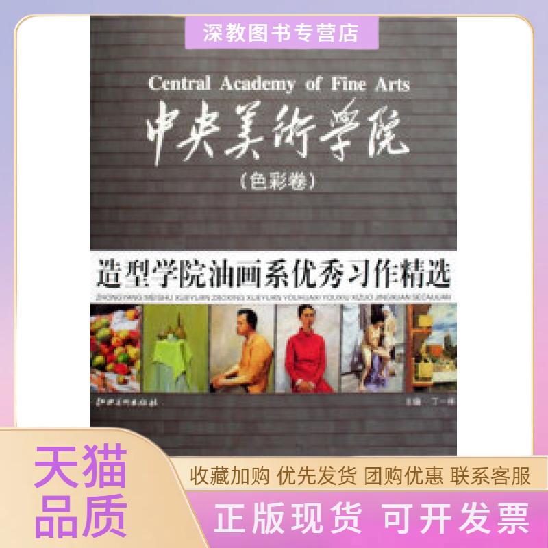 【正版书包邮】中央美术学院色彩卷造型学院油画系习作精选丁一林江西美术出版社