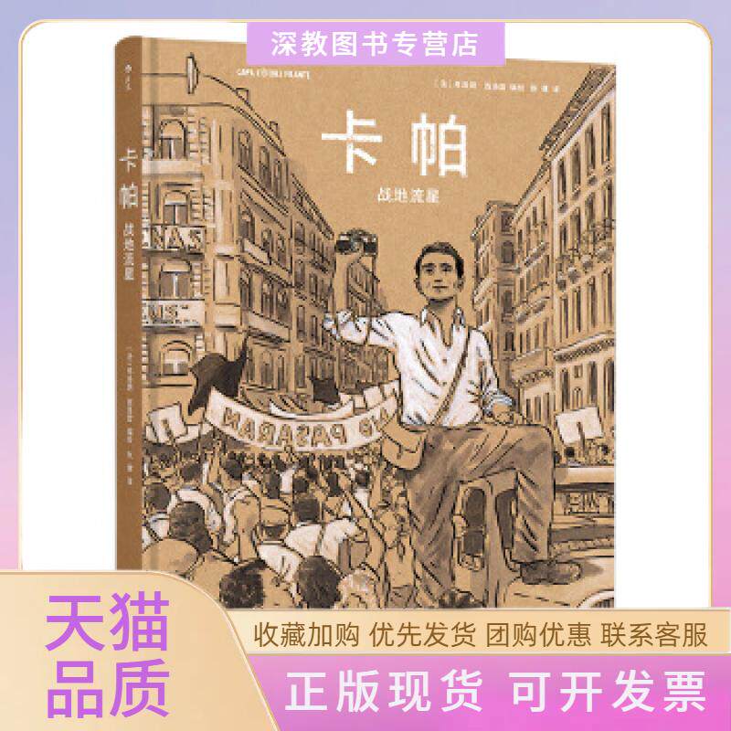 【正版书包邮】卡帕战地流星弗洛朗西洛雷张健四川文艺出版社