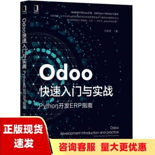 正版 Odoo快速入门与实战Python开发ERP指南刘金亮机械工业出版 包邮 社 书