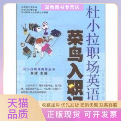 【正版书包邮】杜小拉职场英语之菜鸟入职记朱琦上海交通大学出版社