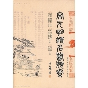 【正版书包邮】宋元明清名医类案姚岩琴李肇夷点校徐衡之吴子鸣湖南科技出版社