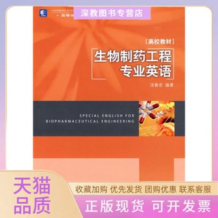 【正版书包邮】生物制药工程专业英语高校教材汤鲁宏中国轻工业出版社