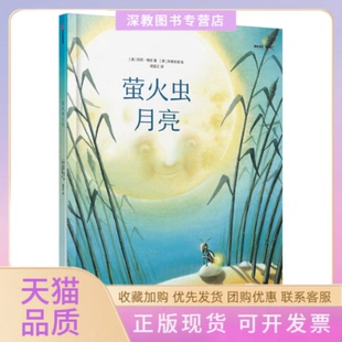 【正版书包邮】给孩子的大师绘本精选萤火虫月亮苏莉梅尼中信出版社