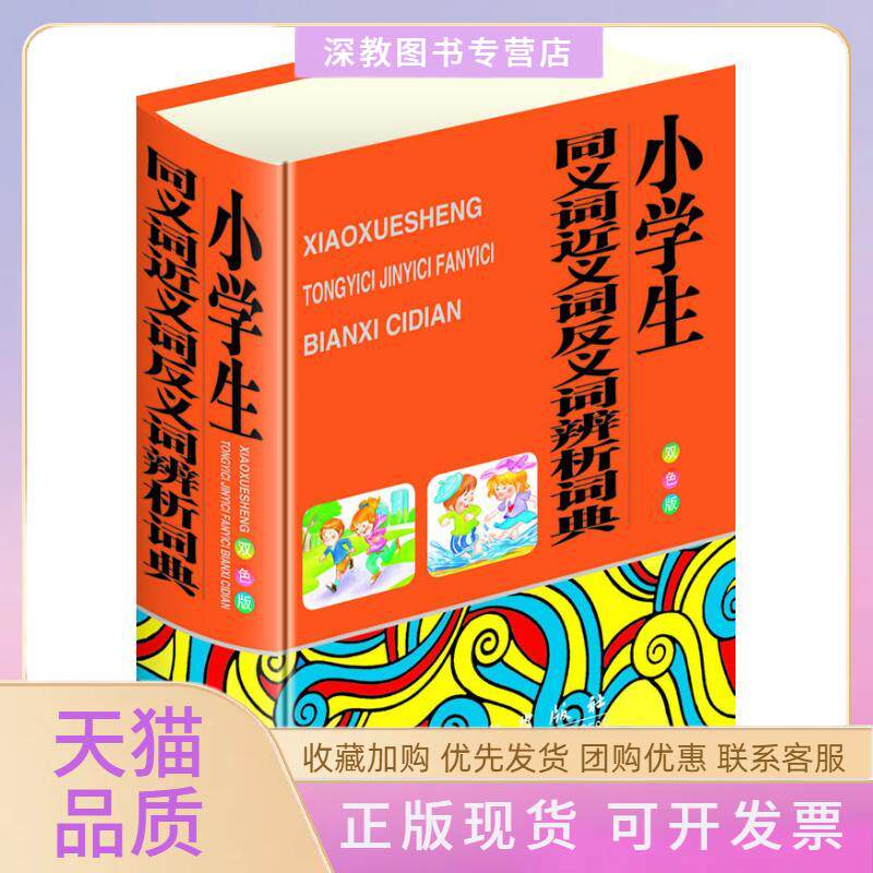 【正版书包邮】小学生同义词近义词反义词辨析词典双色版秦泉外文出版社