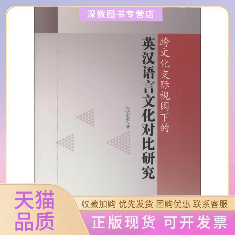 【正版书包邮】跨文化交际视阈下的英汉语言文化对比研究永军国水利水电出版社