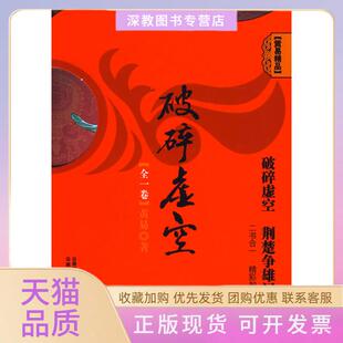 【正版书包邮】黄易精品破碎虚空破碎虚空及荆楚争雄记合集黄易云南人民出版社