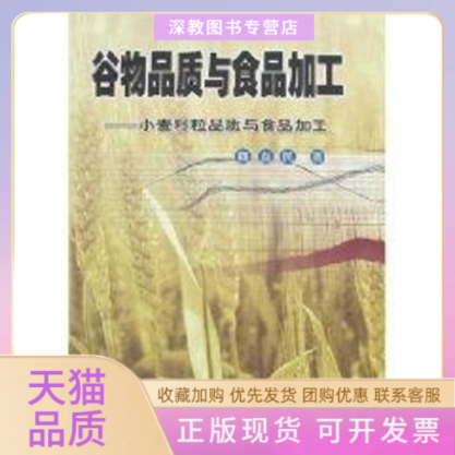 【正版书包邮】谷物品质与食品加工小麦籽粒品质与食品加工魏益民中国农业科学技术出版社