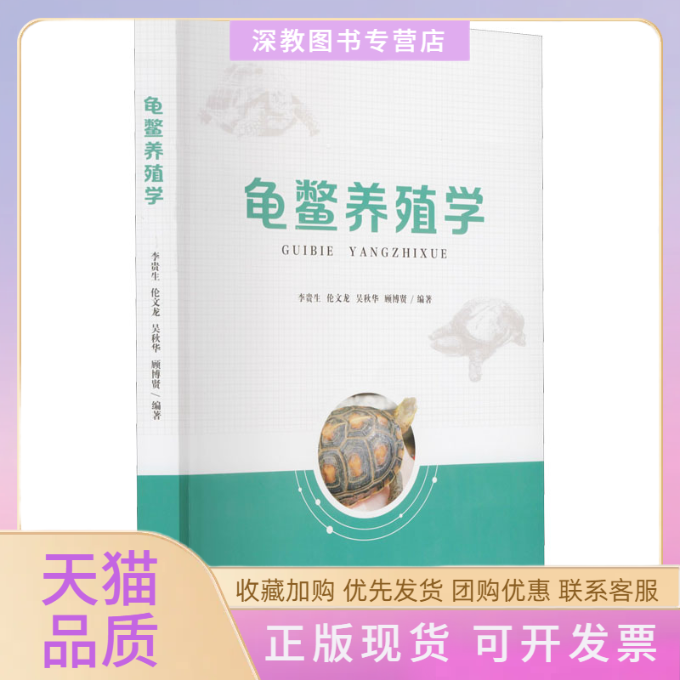 【正版书包邮】龟鳖养殖学李贵生暨南大学出版社
