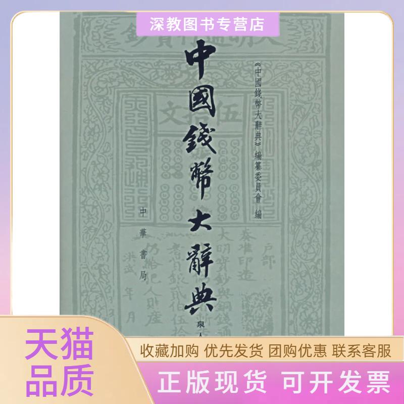 【正版书包邮】中国钱币大辞典泉人著述编中国钱币大辞典纂会员会中华书局