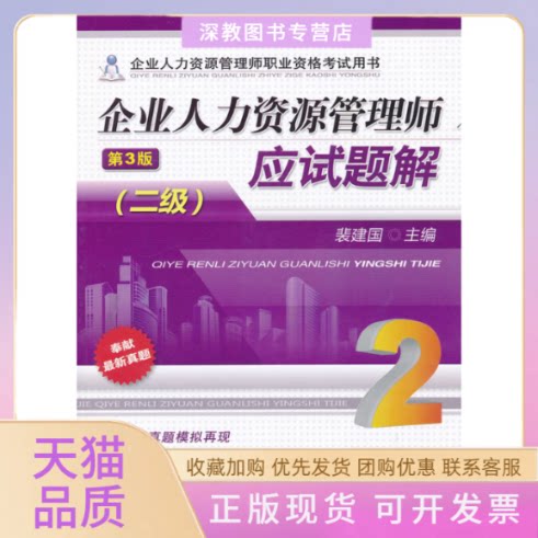 【正版书包邮】企业人力资源管理师应试题解二级第3版裴建国机械工业出版社