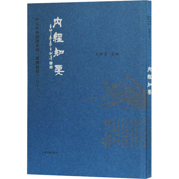 【正版书包邮】内经知要王财贵上海古籍出版社,书籍/杂志/报纸,中国哲学,淘宝优惠券,粉丝福利购,淘宝优惠卷