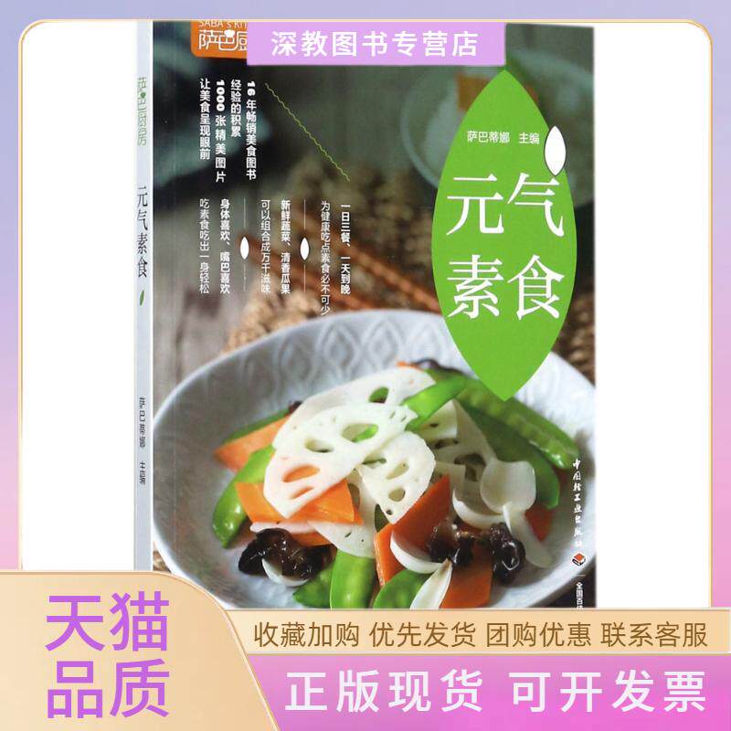 【正版书包邮】萨巴厨房元气素食萨巴蒂娜中国轻工业出版社