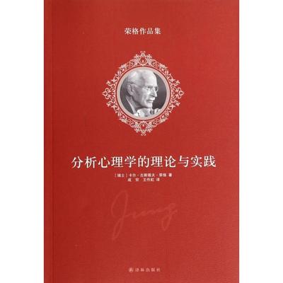 【正版书包邮】分析心理学的理论与实践卡尔古斯塔夫荣格成穷王作虹译林出版社