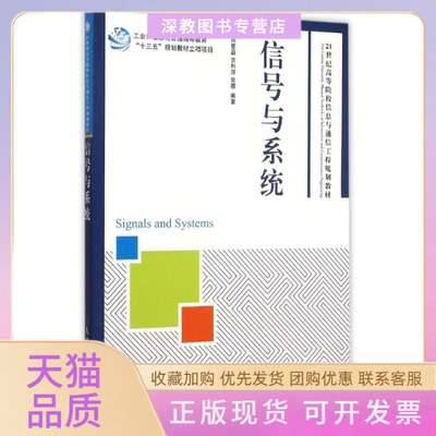 【正版书包邮】信号与系统21世纪高等院校信息与通信工程规划教材孙爱晶人民邮电出版社