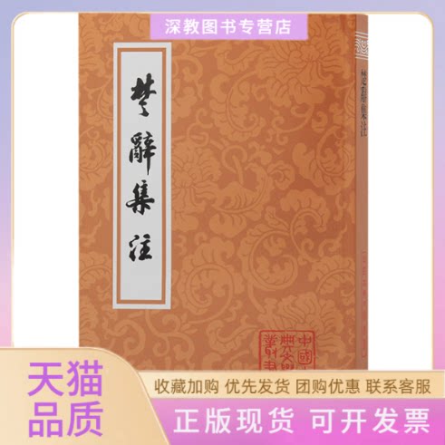 【正版书包邮】楚辞集注黄灵庚点校朱熹撰上海古籍出版社