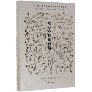 【正版书包邮】哈萨克斯坦诗选(精)/沿线经典诗歌文库叶尔克西·胡尔曼别克|总主编:赵振江作家