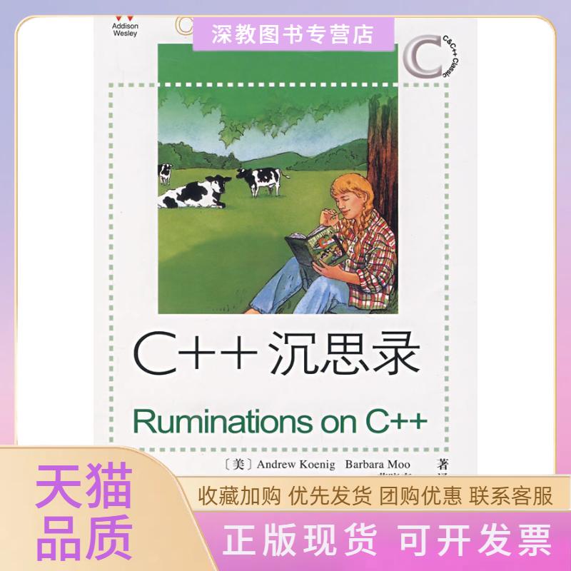 【正版书包邮】C沉思录凯尼格莫欧黄晓春人民邮电出版社