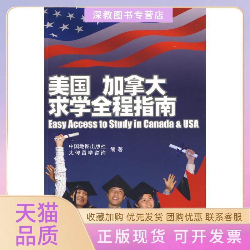 【正版书包邮】美国加拿大求学全程指南中国地图出版社太傻咨询中心中国地图出版社