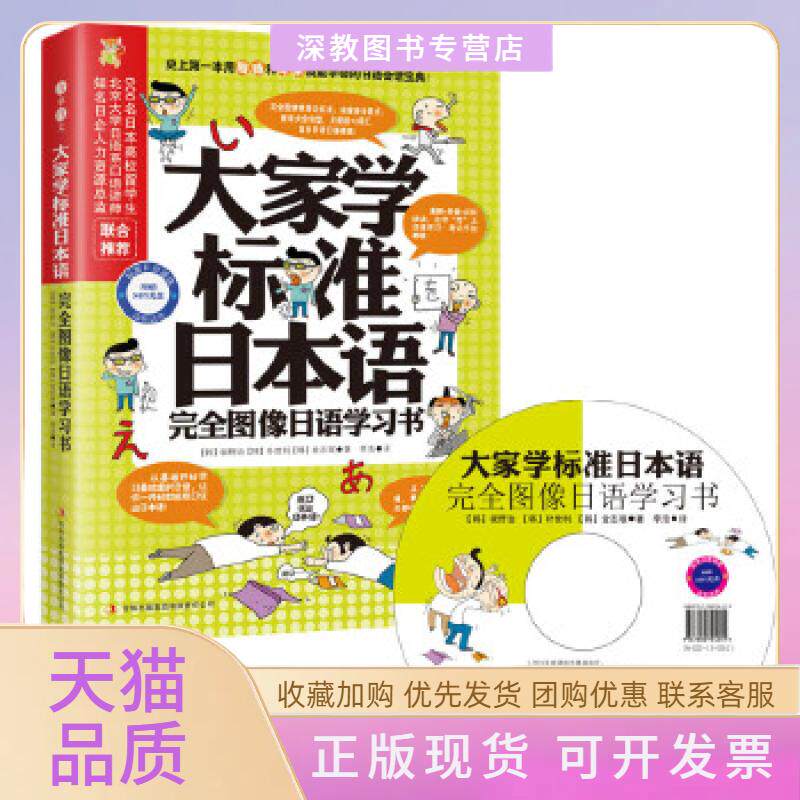 【正版书包邮】大家学标准日本语图像日语书坂野治朴世利金志珉李浩吉林出版集团有限责任公司