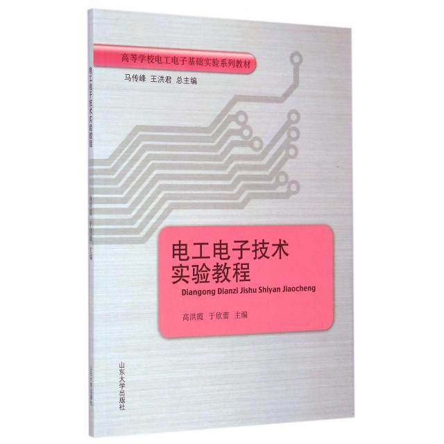 【正版书包邮】电工电子技术实验教程高等学校电工电子基础实验系列教材高洪霞于欣蕾|总马传峰王洪君山东大学