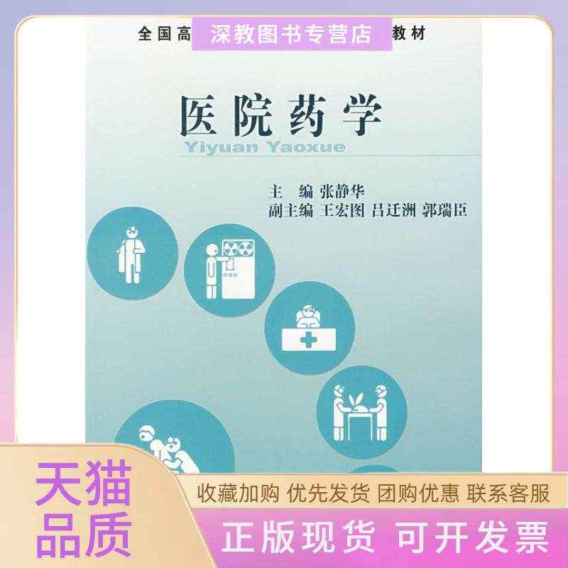 【正版书包邮】医院药学张静华中国医药科技出版社