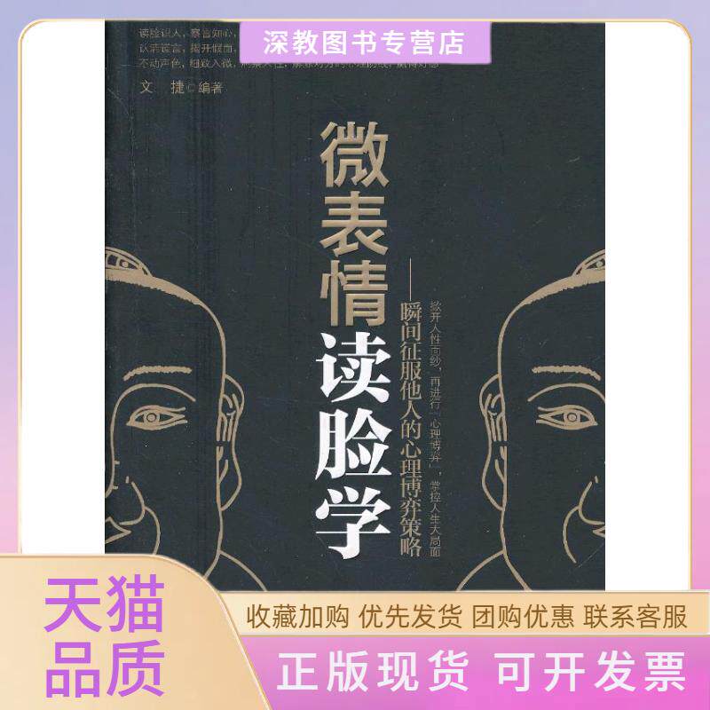 【正版书包邮】微表情读脸学瞬间征服他人的心理博弈策略文捷中国华侨出版社