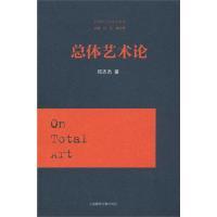 【正版书包邮】总体艺术论邱志杰上海文艺出版社