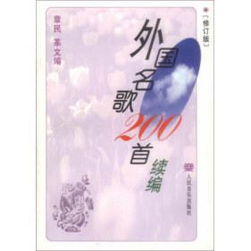 【正版书包邮】外国名歌200首续编章民文人民音乐出版社