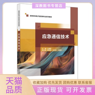 【正版书包邮】应急通信技术王建新西安电子科技大学出版社