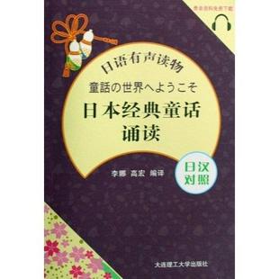 包邮 日本经典 高宏大连理工大学出版 正版 社 李娜 书 日汉对照 童话诵读