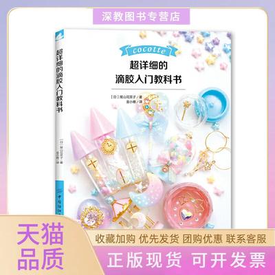 【正版书包邮】超详细的滴胶入门教科书尾山花菜子中国纺织出版社
